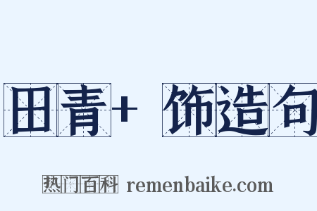 田青+饰造句是什么意思的图片